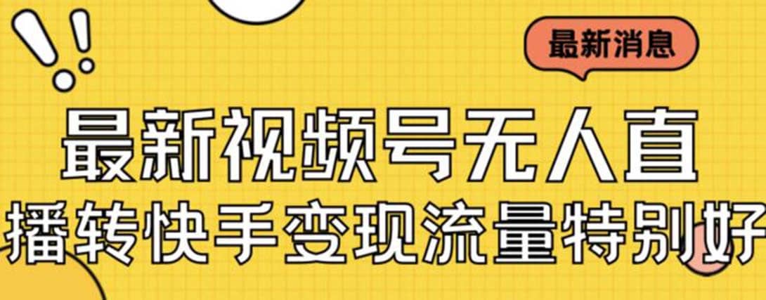 最新視頻號(hào)無(wú)人直播轉(zhuǎn)快手變現(xiàn)美女玩法日入500 【教程 素材】插圖