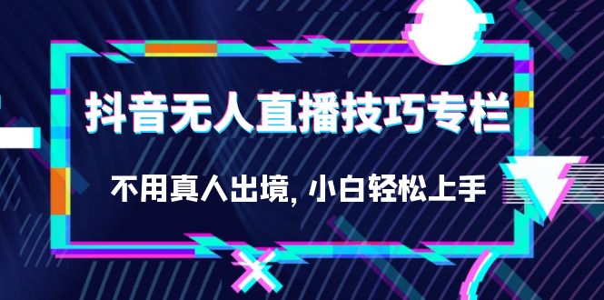 抖音無人直播技巧專欄，不用真人出境，小白輕松上手（27節(jié)）插圖