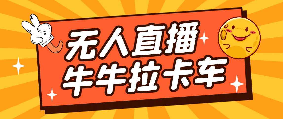 卡車拉牛（旋轉輪胎）直播游戲搭建，無人直播爆款神器【軟件 教程】插圖