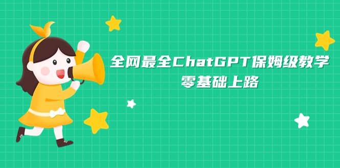 全網最全ChatGPT保姆級教學，零基礎上路插圖