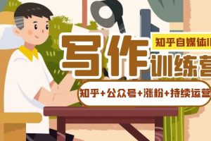 知乎-自媒體IP寫作實(shí)操訓(xùn)練營(yíng)：如何做知乎 公眾號(hào) 漲粉 持續(xù)運(yùn)營(yíng)！