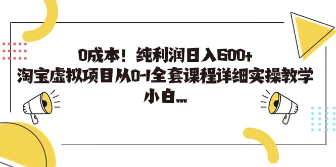 0成本！純利潤日入600 ，淘寶虛擬項目從0-1全套課程詳細(xì)實操教學(xué)插圖