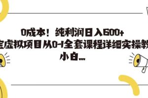 0成本！純利潤日入600 ，淘寶虛擬項目從0-1全套課程詳細(xì)實操教學(xué)