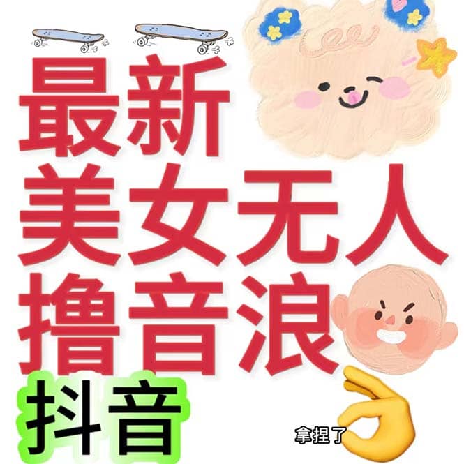 抖音最新收費(fèi)2980美女無(wú)人擼音浪日收益幾百到幾千（詳細(xì)教程玩法）插圖