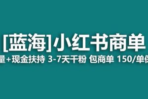 2023藍(lán)海項目【小紅書商單】流量 現(xiàn)金扶持，快速千粉，長期穩(wěn)定，最強藍(lán)海