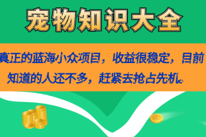 真正的藍(lán)海小眾項(xiàng)目，寵物知識(shí)大全，收益很穩(wěn)定（教務(wù) 素材）