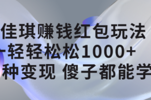 李佳琪賺錢紅包玩法，一天輕輕松松1000 ，多種變現(xiàn)，傻子都能學會