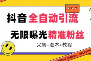 【最新技術】抖音全自動暴力引流全行業精準粉技術【腳本 教程】