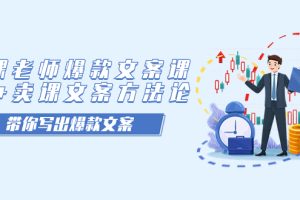 賣課老師爆款文案課，AI 賣課文案方法論，帶你寫出爆款文案