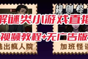抖音爆火的懸疑解謎小游戲【規則怪談】無人直播玩法【教程 游戲 工具軟件