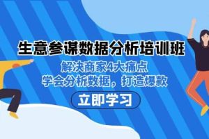 生意·參謀數(shù)據(jù)分析培訓班：解決商家4大痛點，學會分析數(shù)據(jù)，打造爆款