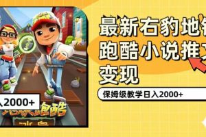最新右豹地鐵跑酷小說推文變現，日入2000 （附1058G素材）