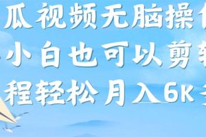 西瓜視頻搞笑號(hào)，無(wú)腦操作新手小白也可月入6K