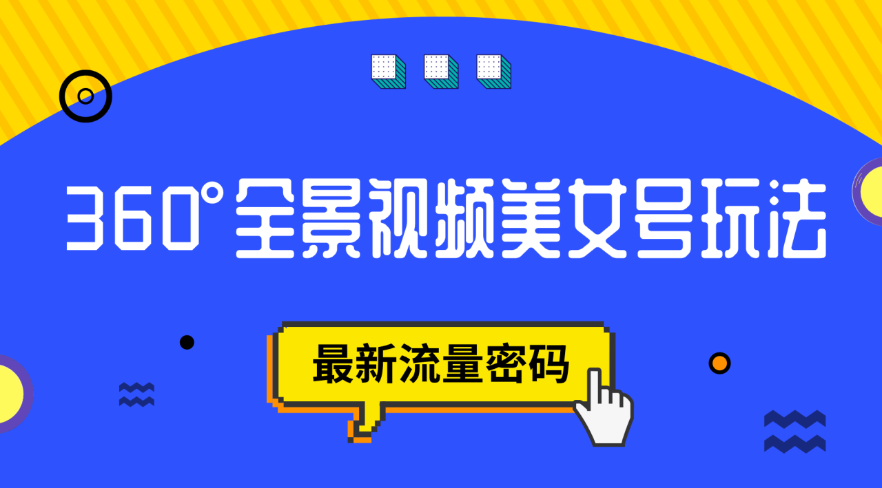 抖音VR計(jì)劃，360°全景視頻美女號(hào)玩法，最新流量密碼插圖