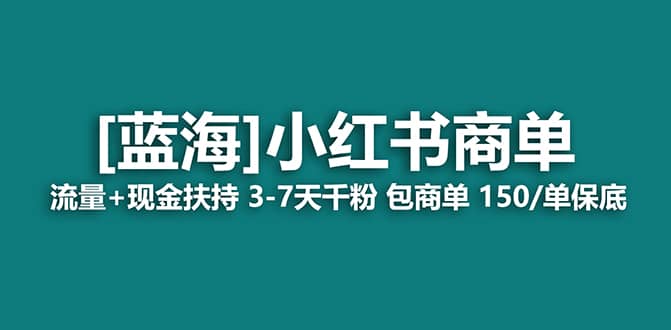2023藍(lán)海項目【小紅書商單】流量 現(xiàn)金扶持，快速千粉，長期穩(wěn)定，最強藍(lán)海插圖
