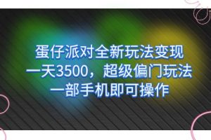 蛋仔派對全新玩法變現(xiàn)，一天3500，超級偏門玩法，一部手機(jī)即可操作