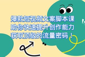 爆款短視頻文案課，助你快速提升創(chuàng)作能力，獲取頂級(jí)的流量密碼！