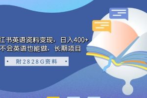 小紅書英語資料變現，日入400 ，不會英語也能做，長期項目（附2828G資料）