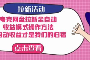 夸克網盤拉新，收益模式操作方法，全ZD收益才是我們的歸宿
