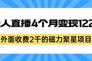 外面收費2千的磁力聚星項目，24小時無人直播，4個月變現(xiàn)122w，可矩陣操作