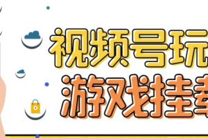 視頻號游戲掛載最新玩法，玩玩游戲一天好幾百