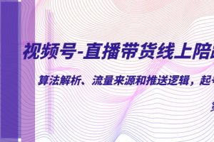 視頻號-直播帶貨線上陪跑營第7期：算法解析、流量來源和推送邏輯，起號邏輯