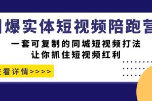 引爆實體-短視頻陪跑營，一套可復制的同城短視頻打法，讓你抓住短視頻紅利