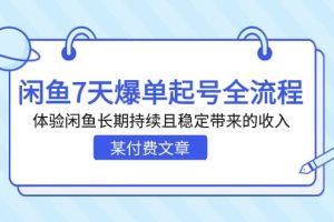 某付費(fèi)文章：閑魚7天爆單起號全流程，體驗(yàn)閑魚長期持續(xù)且穩(wěn)定帶來的收入