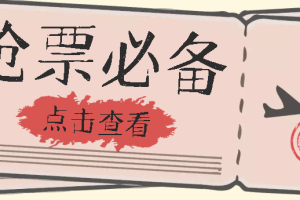 國慶，春節必做小項目【全程自動搶票】一鍵搞定高鐵票 動車票！單日100-200
