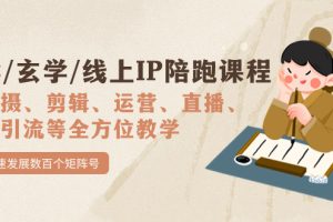 國學(xué)/玄學(xué)/線上IP陪跑課程，從0-1全方位教學(xué)，快速發(fā)展數(shù)百個(gè)矩陣號(hào)