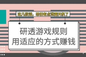某付費文章：研透游戲規則 用適應的方式賺錢，這幾段話 恐怕有點泄露天機了