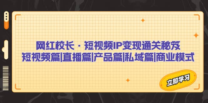 網紅校長·短視頻IP變現通關秘笈：短視頻篇 直播篇 產品篇 私域篇 商業模式插圖