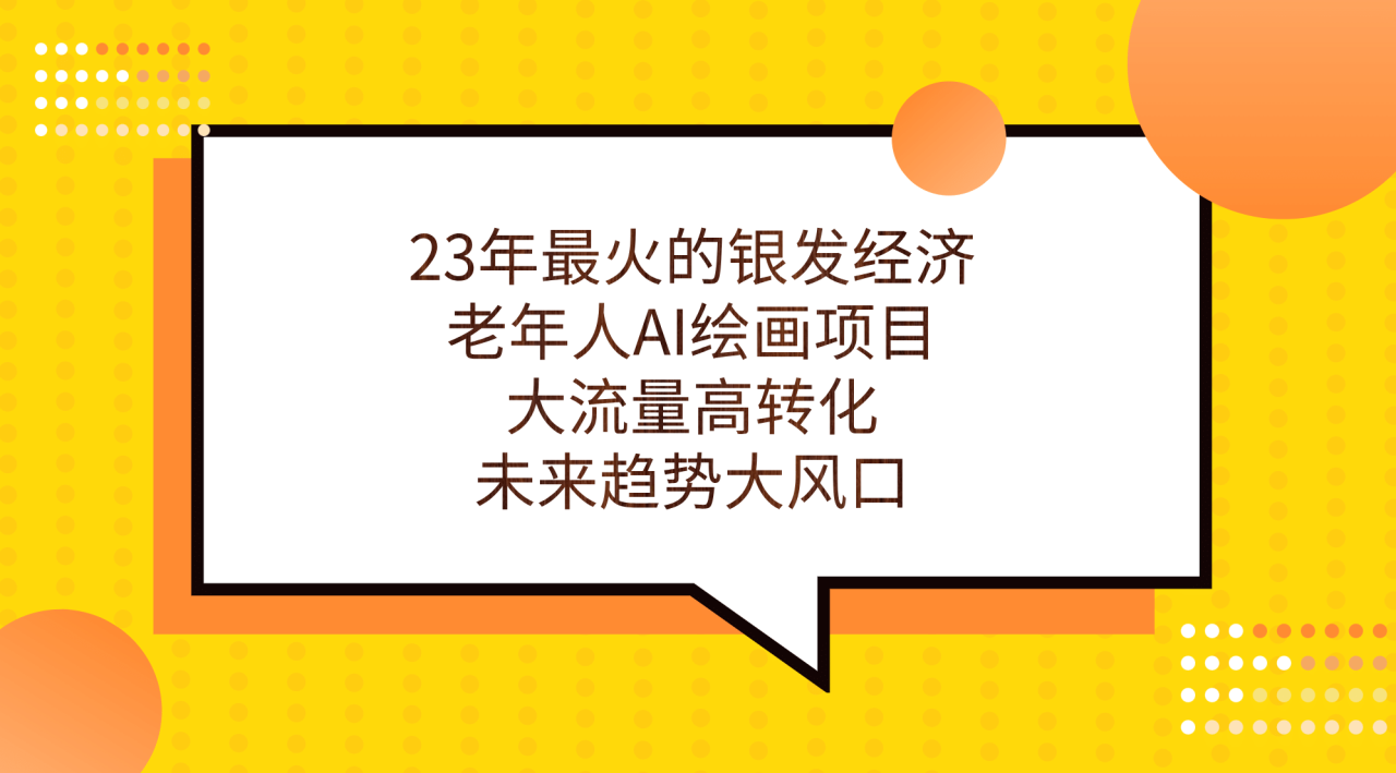 23年最火的銀發經濟，老年人AI繪畫項目，大流量高轉化，未來趨勢大風口插圖