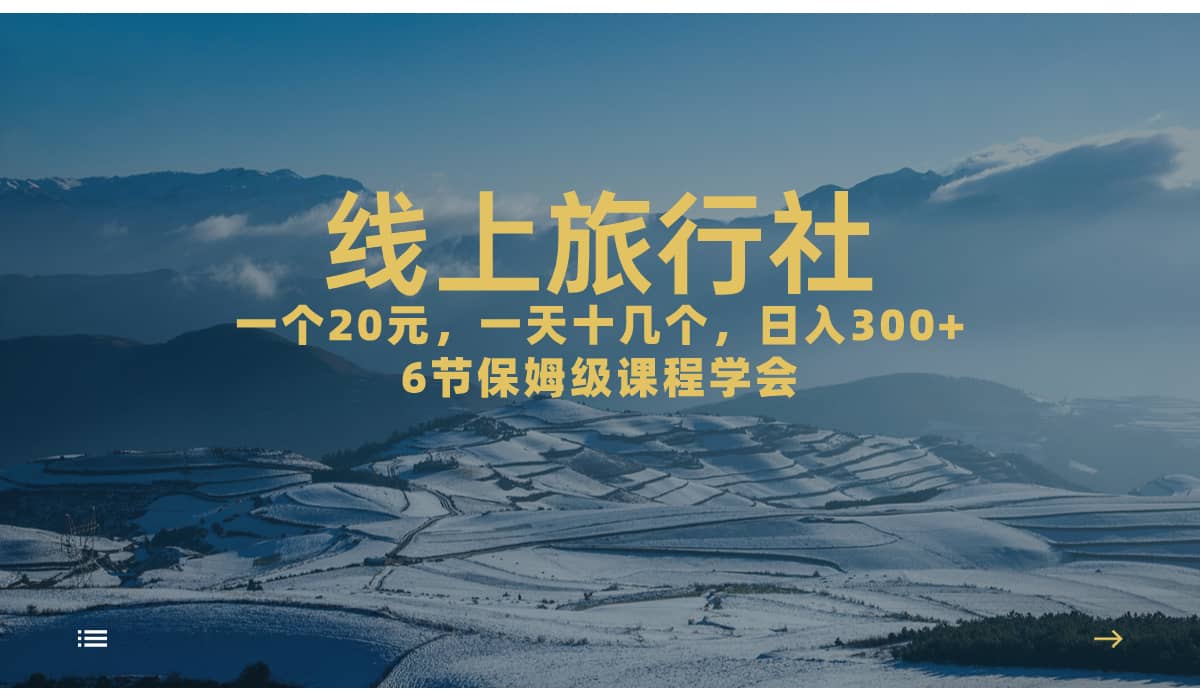 一個20 ，作品爆了一天幾十個，日入500 輕輕松松的線上旅行社插圖