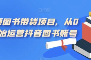 短視頻圖書帶貨項目，從0到1開始運營抖音圖書賬號（10節課）