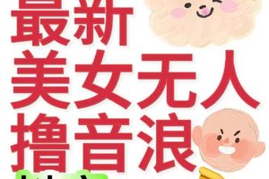抖音最新收費(fèi)2980美女無(wú)人擼音浪日收益幾百到幾千（詳細(xì)教程玩法）