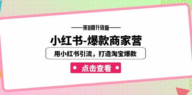 小紅書-爆款商家營【第18期升級版】用小紅書引流，打造淘寶爆款（16節(jié)課）插圖