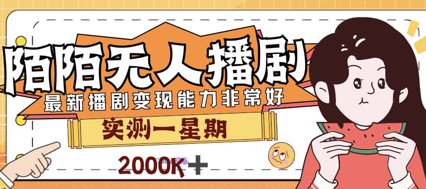 外面售價3999的陌陌最新播劇玩法實測7天2K收益新手小白都可操作插圖
