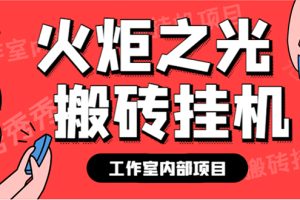 最新工作室內(nèi)部火炬之光搬磚全自動掛機打金項目，單窗口日收益10-20 【