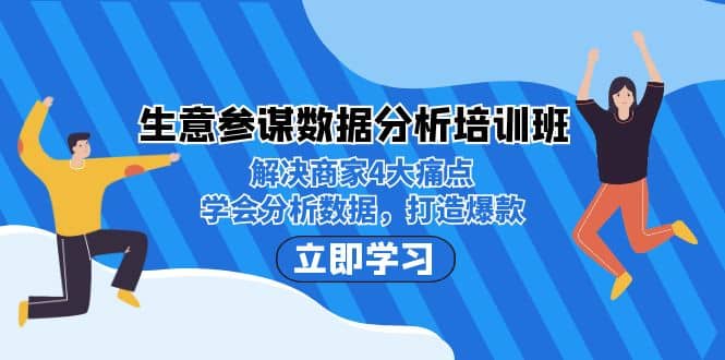 生意·參謀數(shù)據(jù)分析培訓班：解決商家4大痛點，學會分析數(shù)據(jù)，打造爆款插圖