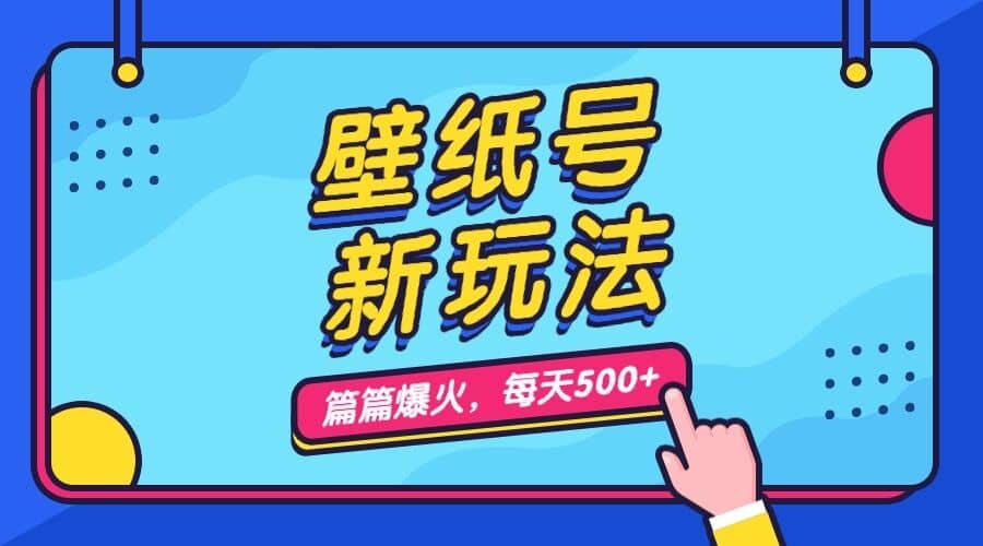壁紙號新玩法，篇篇流量1w ，每天5分鐘收益500，保姆級教學插圖