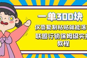一單輕松300元，僅靠復制粘貼，每天操作一個小時，聯盟行銷保姆級出單教程