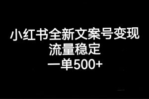 小紅書全新文案號變現，流量穩定，一單收入500