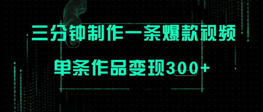 只需三分鐘就能制作一條爆火視頻，批量多號(hào)操作，單條作品變現(xiàn)300插圖