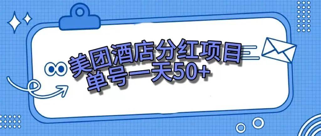零成本輕松賺錢，美團民宿體驗館，單號一天50插圖