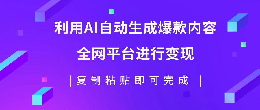 利用AI批量生產出爆款內容，全平臺進行變現，復制粘貼日入500插圖