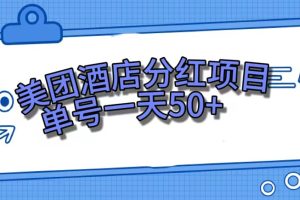 美團酒店分紅項目，單號一天50