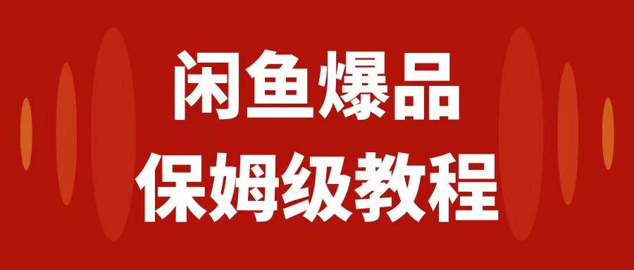 閑魚爆品數碼產品，矩陣話運營，保姆級實操教程，日入1000插圖