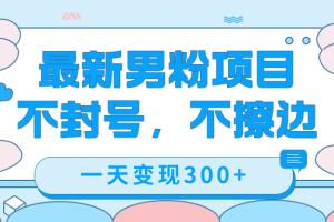 最新男粉變現，不擦邊，不封號，日入300 （附1360張美女素材）