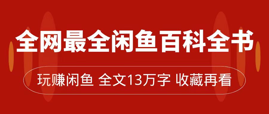 全網(wǎng)最全閑魚百科全書，全文13萬字左右，帶你玩賺閑魚賣貨，從0到月入過萬插圖